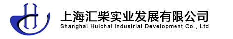 上海匯柴實(shí)業(yè)發(fā)展有限公司
